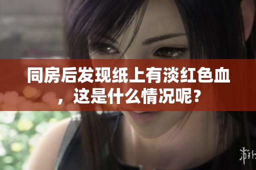 同房后发现纸上有淡红色血，这是什么情况呢？