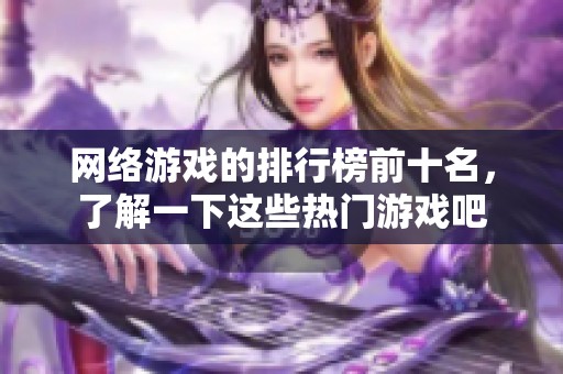 网络游戏的排行榜前十名，了解一下这些热门游戏吧
