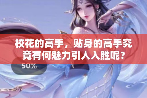 校花的高手，贴身的高手究竟有何魅力引人入胜呢？