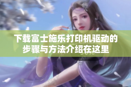 下载富士施乐打印机驱动的步骤与方法介绍在这里