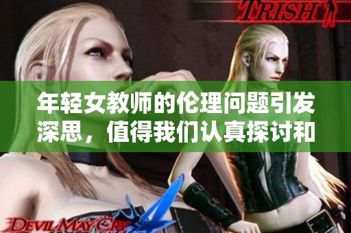 年轻女教师的伦理问题引发深思，值得我们认真探讨和反思