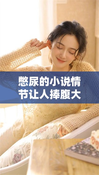 憋尿的小说情节让人捧腹大笑，究竟这本书讲述了什么故事呢