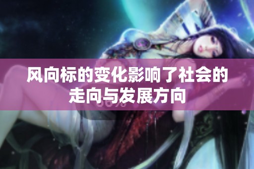 风向标的变化影响了社会的走向与发展方向