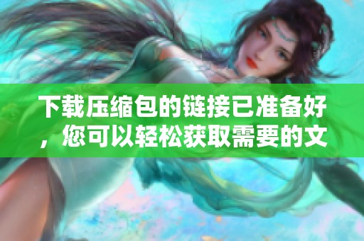 下载压缩包的链接已准备好，您可以轻松获取需要的文件。