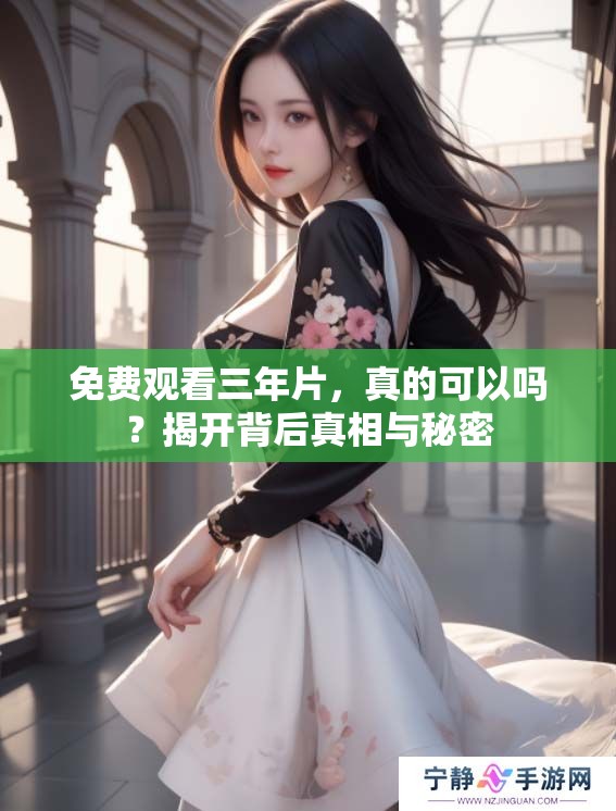 免费观看三年片，真的可以吗？揭开背后真相与秘密
