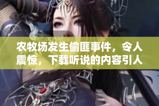 农牧场发生偷匪事件，令人震惊，下载听说的内容引人关注