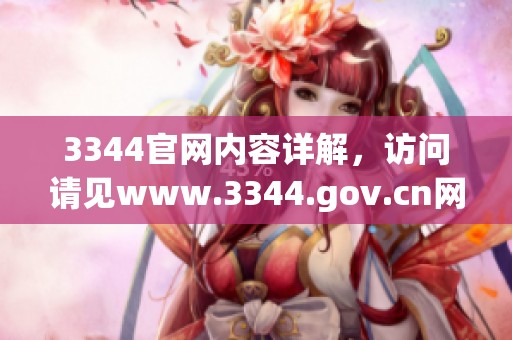 3344官网内容详解，访问请见www.3344.gov.cn网站获取更多信息