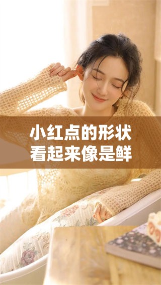 小红点的形状看起来像是鲜血留下的点滴痕迹