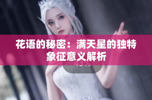 花语的秘密：满天星的独特象征意义解析