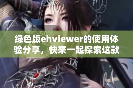 绿色版ehviewer的使用体验分享，快来一起探索这款软件的魅力吧