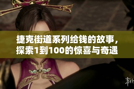 捷克街道系列给钱的故事，探索1到100的惊喜与奇遇
