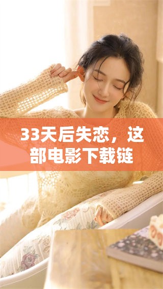 33天后失恋，这部电影下载链接在哪里可以找到呢