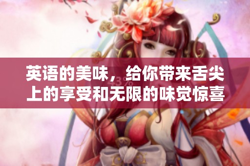 英语的美味，给你带来舌尖上的享受和无限的味觉惊喜