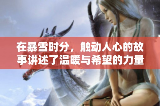 在暴雪时分，触动人心的故事讲述了温暖与希望的力量
