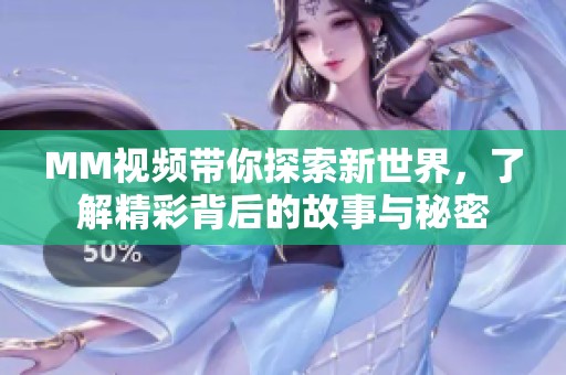 MM视频带你探索新世界，了解精彩背后的故事与秘密