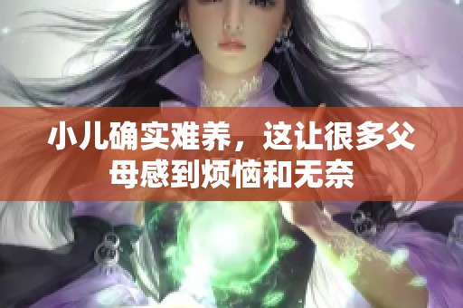 小儿确实难养，这让很多父母感到烦恼和无奈
