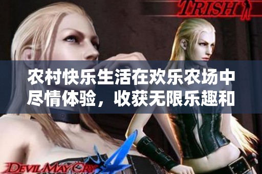 农村快乐生活在欢乐农场中尽情体验，收获无限乐趣和美好回忆