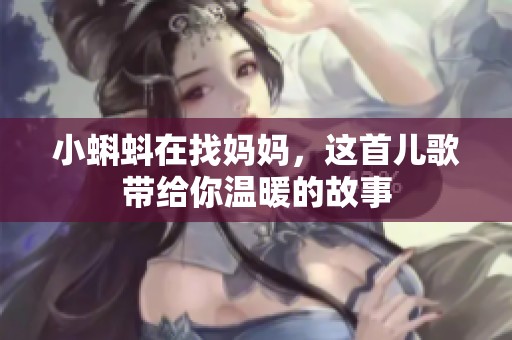 小蝌蚪在找妈妈，这首儿歌带给你温暖的故事
