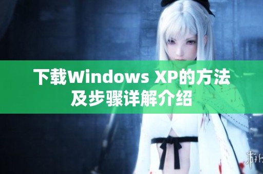 下载Windows XP的方法及步骤详解介绍