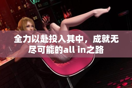 全力以赴投入其中，成就无尽可能的all in之路