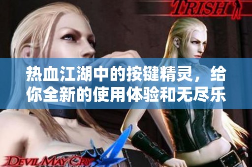 热血江湖中的按键精灵，给你全新的使用体验和无尽乐趣