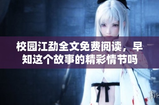 校园江勐全文免费阅读，早知这个故事的精彩情节吗
