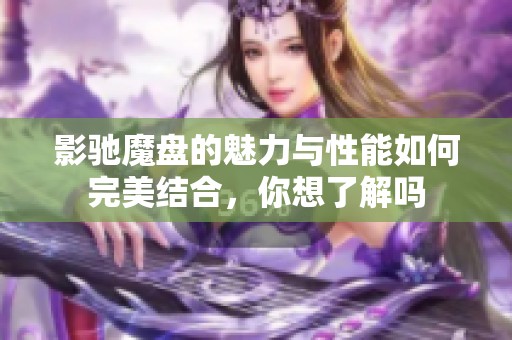 影驰魔盘的魅力与性能如何完美结合，你想了解吗