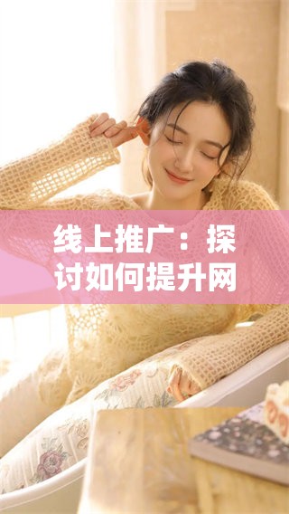 线上推广：探讨如何提升网络营销效果的关键策略与方法