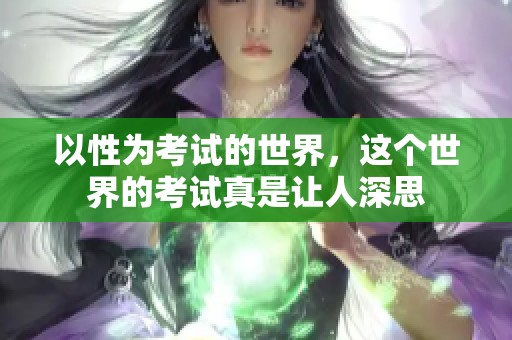 以性为考试的世界，这个世界的考试真是让人深思