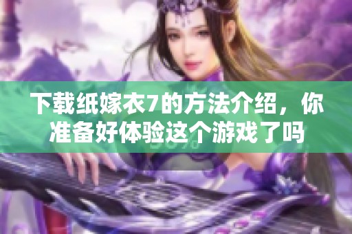 下载纸嫁衣7的方法介绍，你准备好体验这个游戏了吗