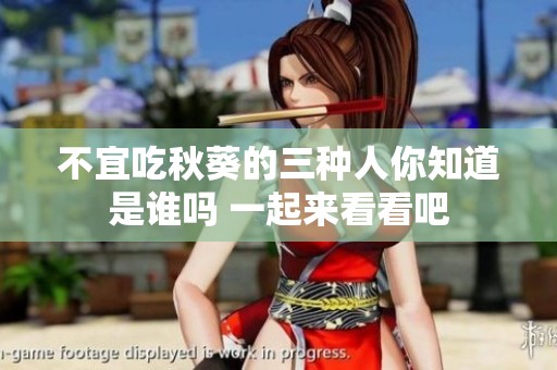 不宜吃秋葵的三种人你知道是谁吗 一起来看看吧