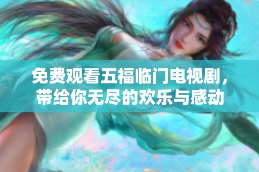 免费观看五福临门电视剧，带给你无尽的欢乐与感动