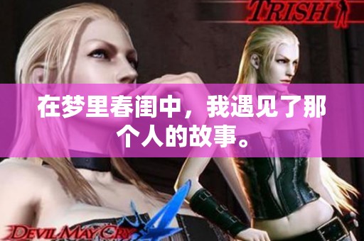 在梦里春闺中，我遇见了那个人的故事。