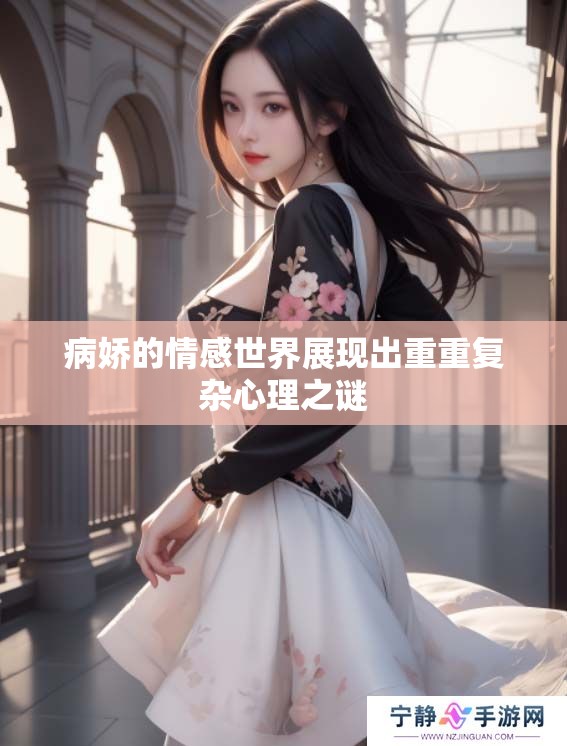 病娇的情感世界展现出重重复杂心理之谜