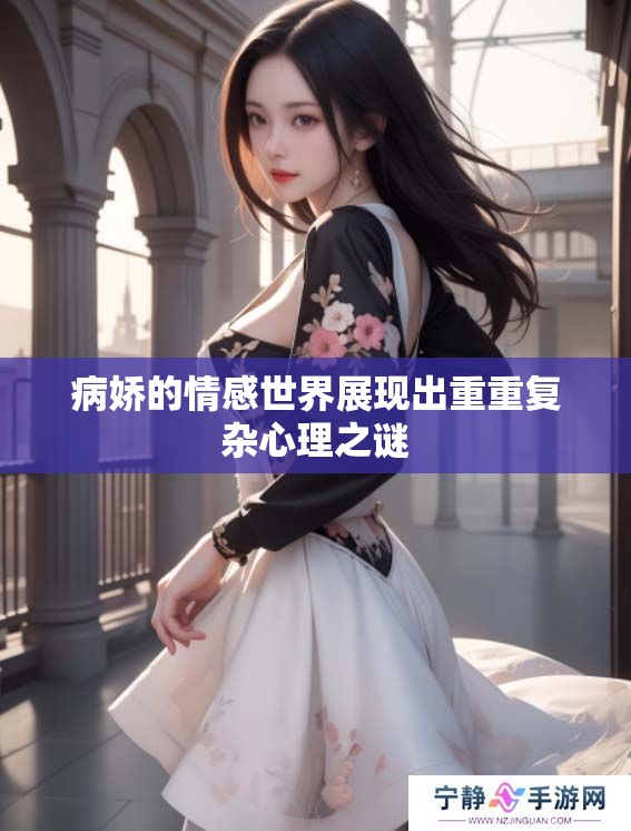 病娇的情感世界展现出重重复杂心理之谜