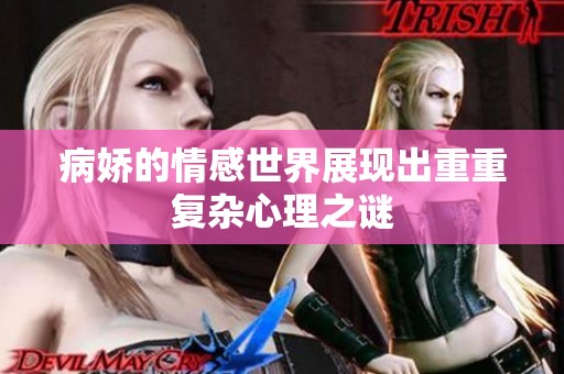 病娇的情感世界展现出重重复杂心理之谜