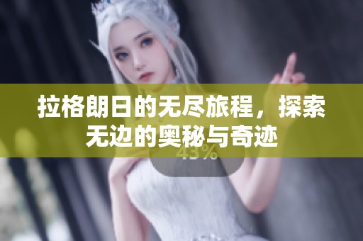 拉格朗日的无尽旅程，探索无边的奥秘与奇迹