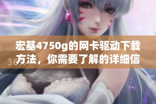 宏基4750g的网卡驱动下载方法，你需要了解的详细信息在这里