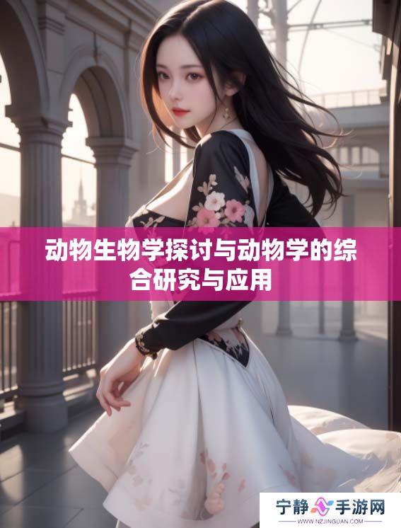 动物生物学探讨与动物学的综合研究与应用