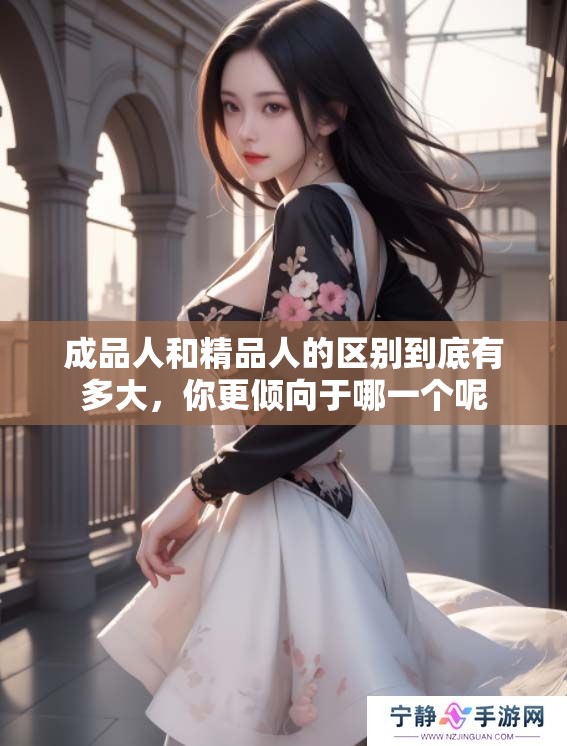 成品人和精品人的区别到底有多大，你更倾向于哪一个呢