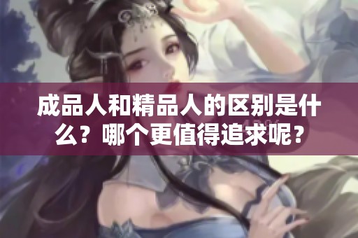 成品人和精品人的区别是什么？哪个更值得追求呢？