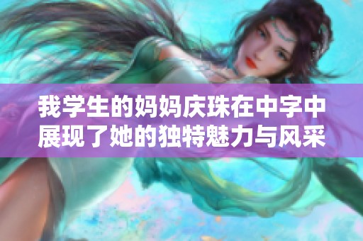 我学生的妈妈庆珠在中字中展现了她的独特魅力与风采