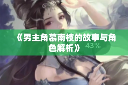 《男主角慕南枝的故事与角色解析》