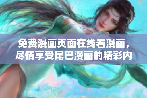 免费漫画页面在线看漫画，尽情享受尾巴漫画的精彩内容