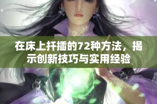 在床上扦插的72种方法，揭示创新技巧与实用经验