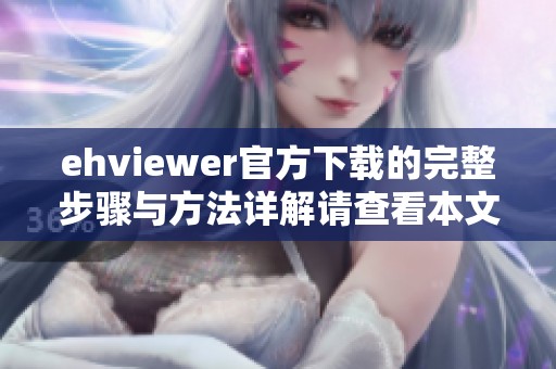 ehviewer官方下载的完整步骤与方法详解请查看本文内容