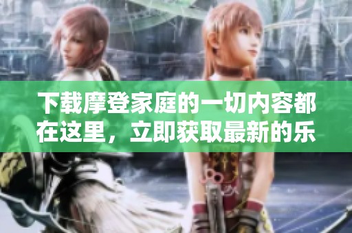 下载摩登家庭的一切内容都在这里，立即获取最新的乐趣与欢笑吧