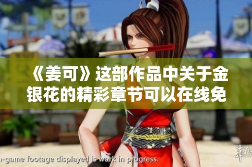 《姜可》这部作品中关于金银花的精彩章节可以在线免费阅读