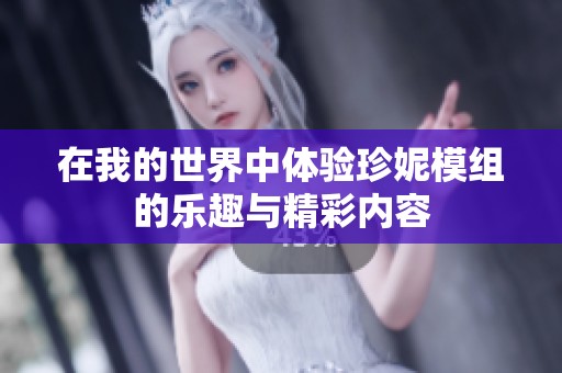 在我的世界中体验珍妮模组的乐趣与精彩内容