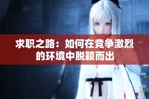 求职之路：如何在竞争激烈的环境中脱颖而出